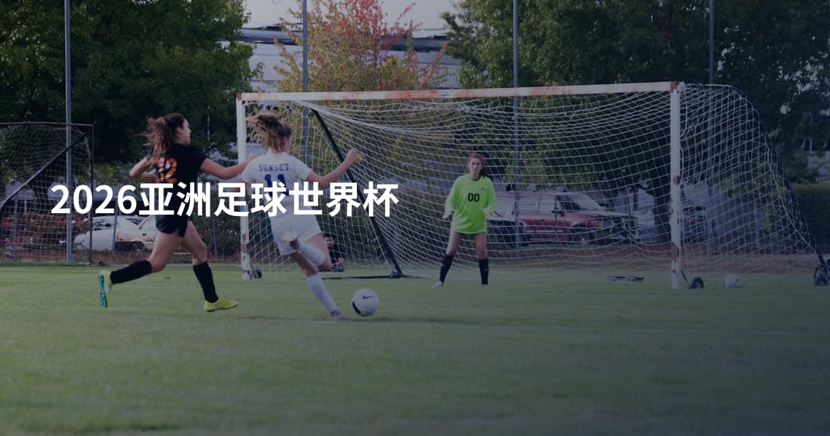 2026亚洲足球世界杯