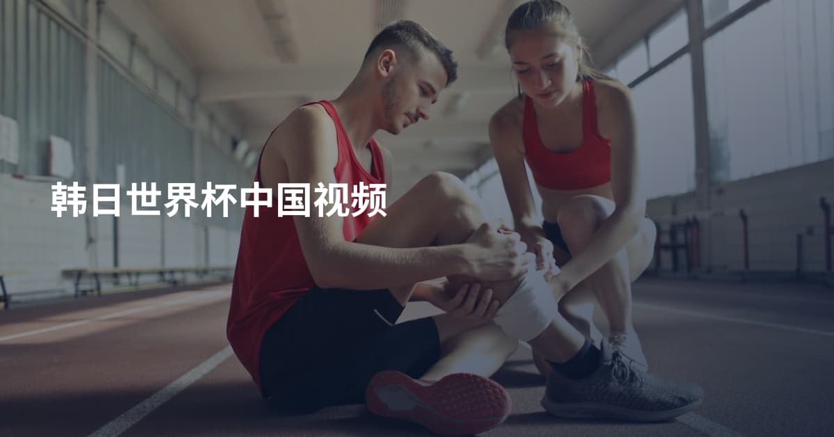 韩日世界杯中国视频