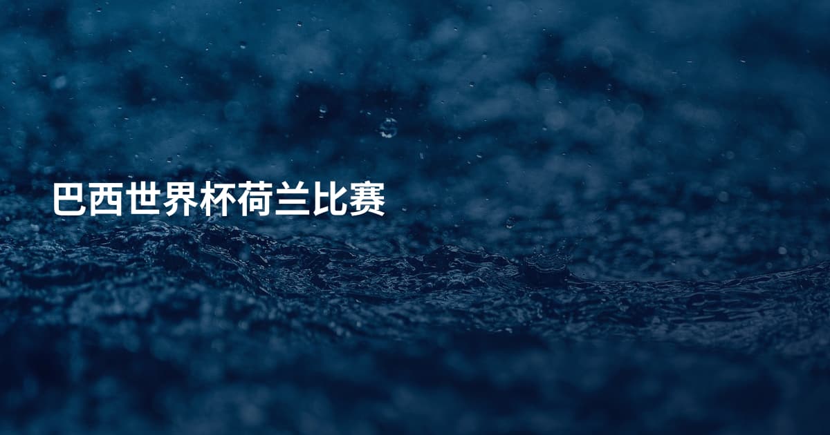 巴西世界杯荷兰比赛