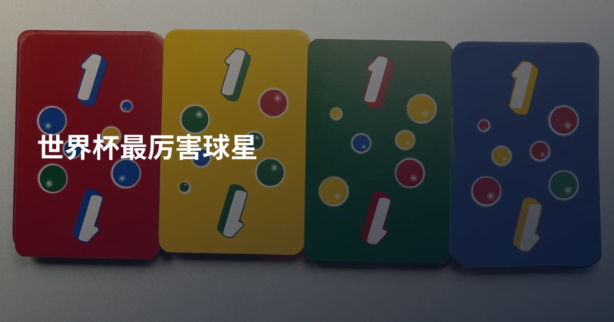 世界杯最厉害球星