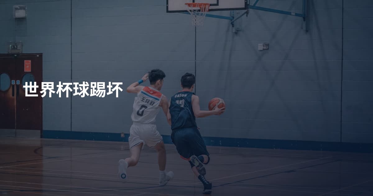 世界杯球踢坏