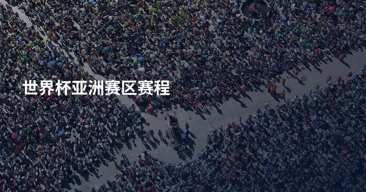 世界杯亚洲赛区赛程