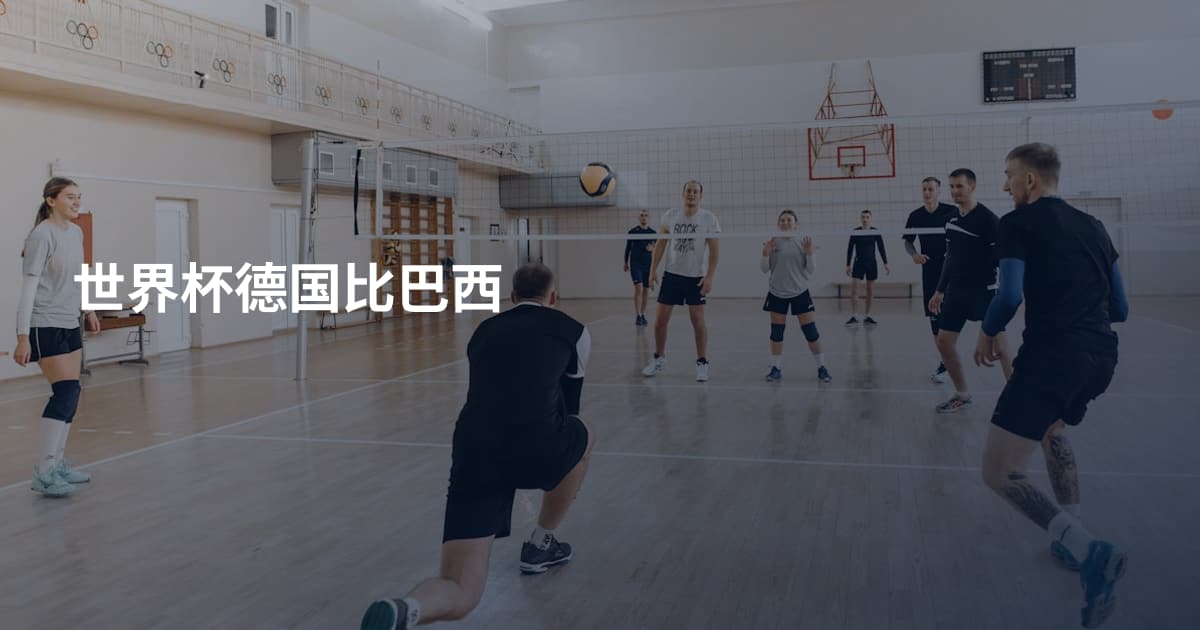 世界杯德国比巴西