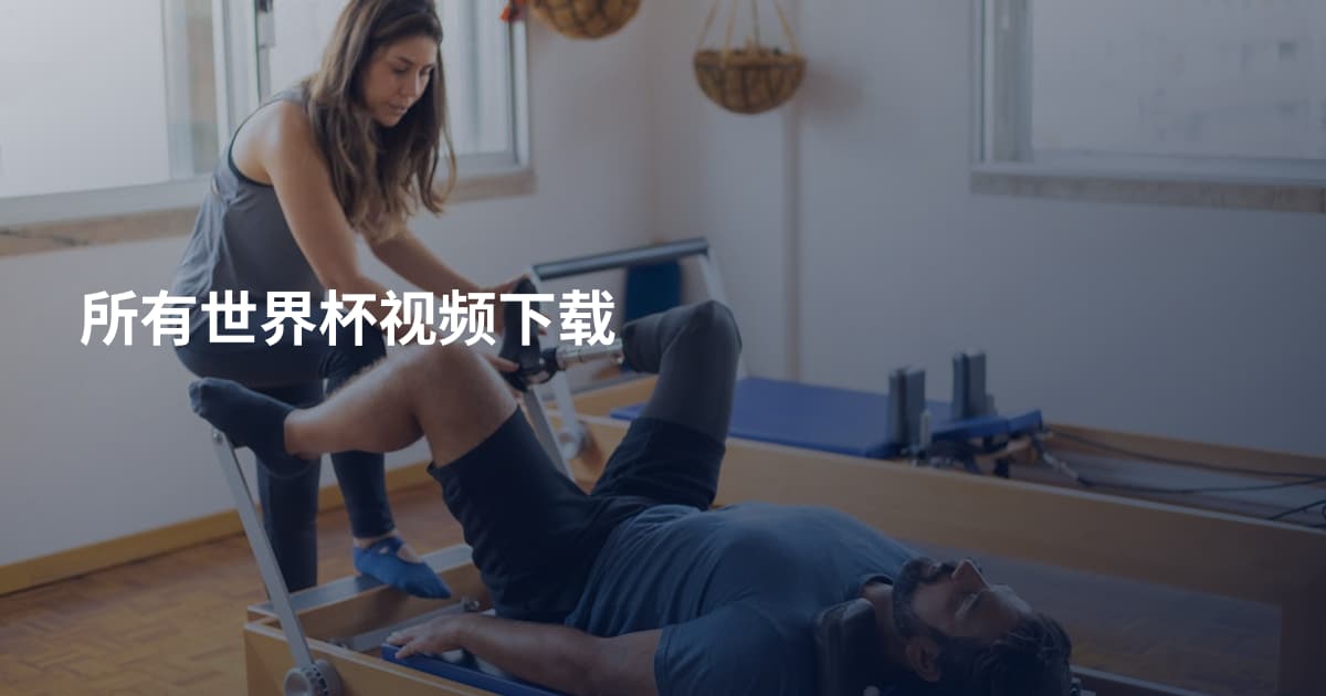 所有世界杯视频下载