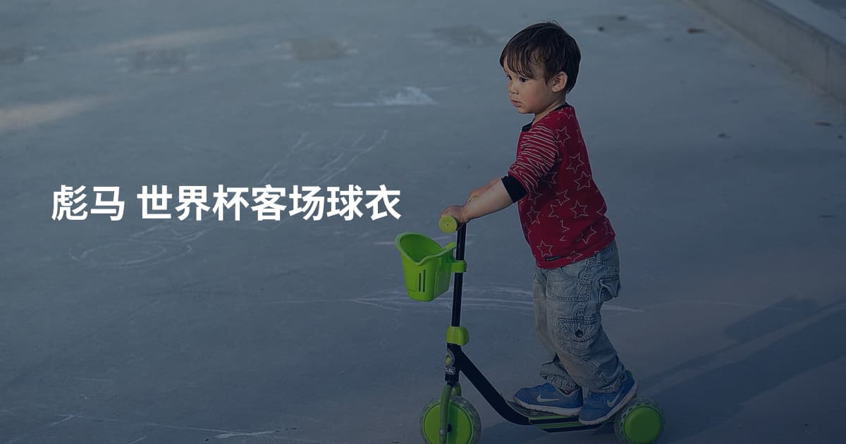 彪马 世界杯客场球衣
