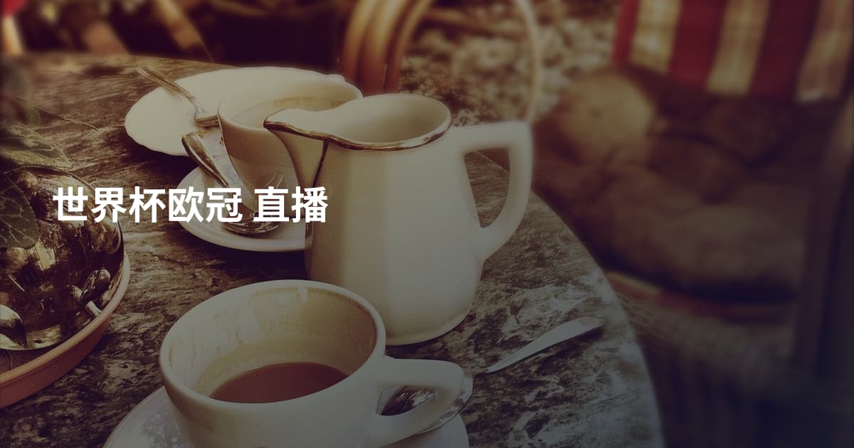 世界杯欧冠 直播