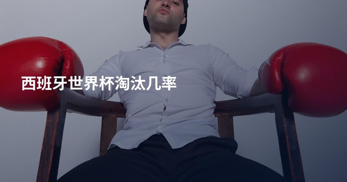西班牙世界杯淘汰几率