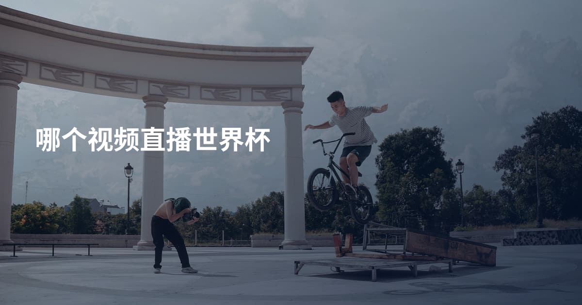 哪个视频直播世界杯
