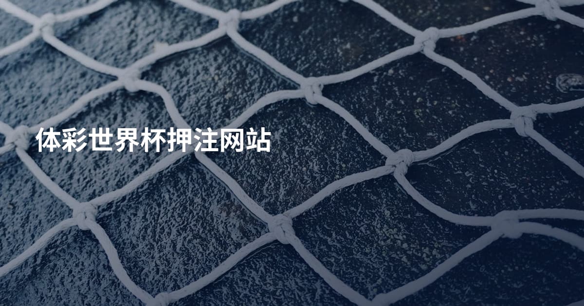 体彩世界杯押注网站