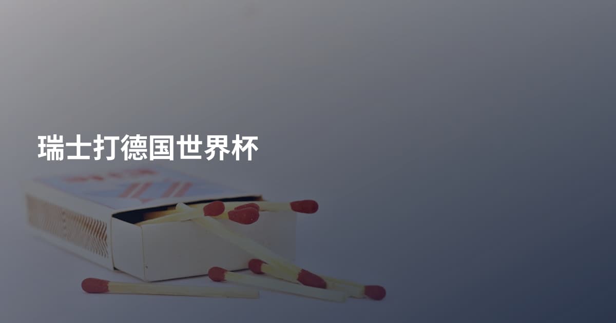 瑞士打德国世界杯
