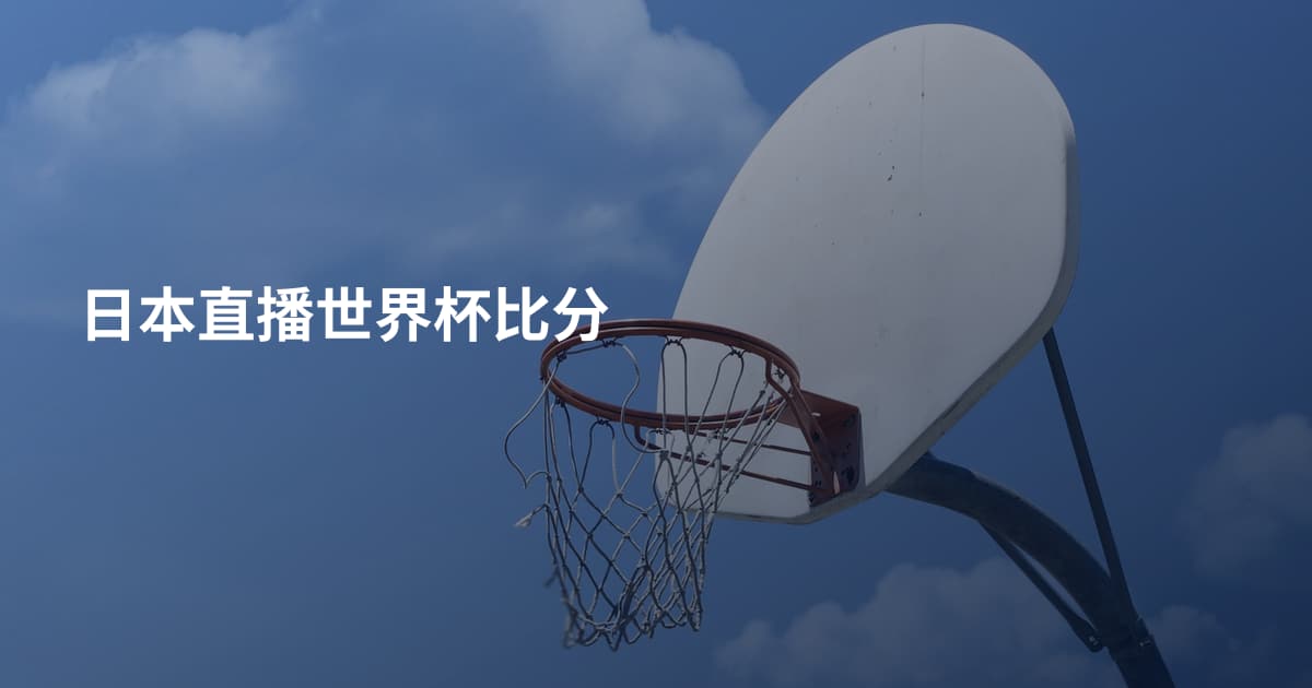 日本直播世界杯比分