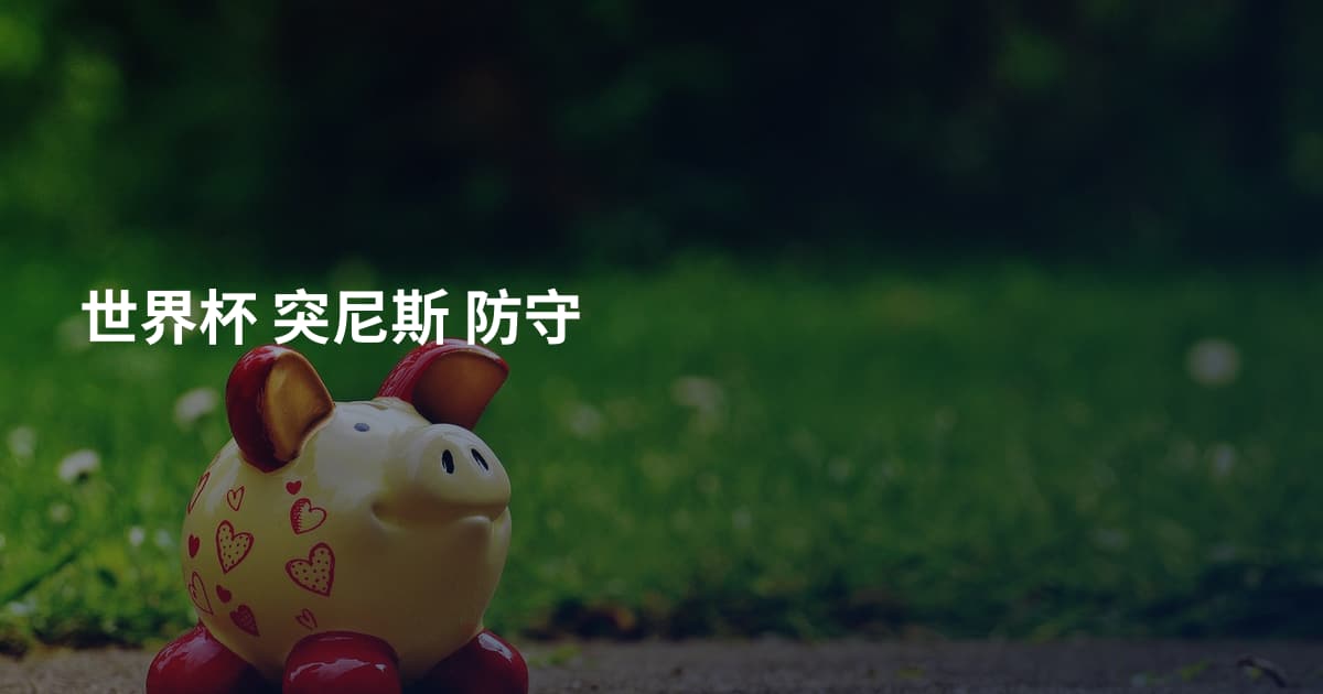 世界杯 突尼斯 防守
