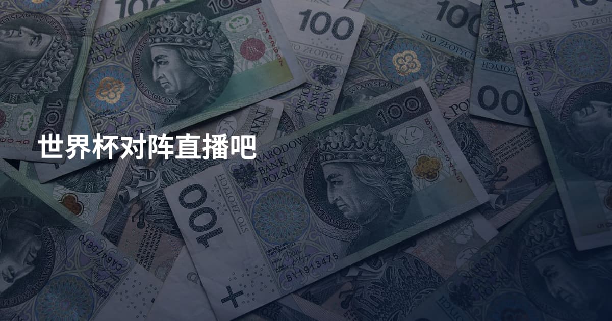 世界杯对阵直播吧