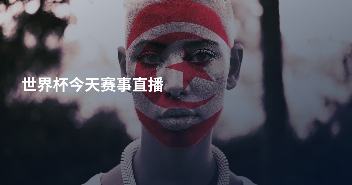 世界杯今天赛事直播