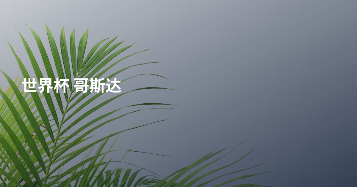 世界杯 哥斯达