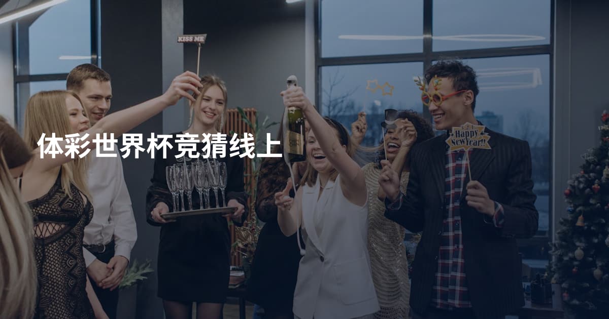 体彩世界杯竞猜线上