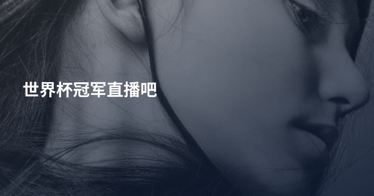 世界杯冠军直播吧
