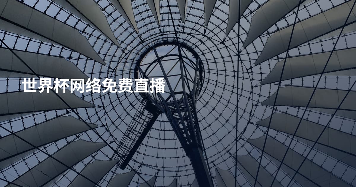 世界杯网络免费直播