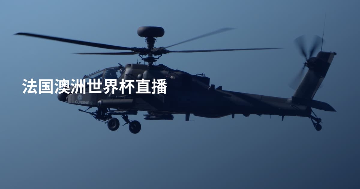 法国澳洲世界杯直播