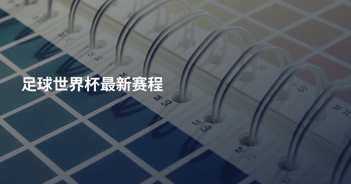 足球世界杯最新赛程