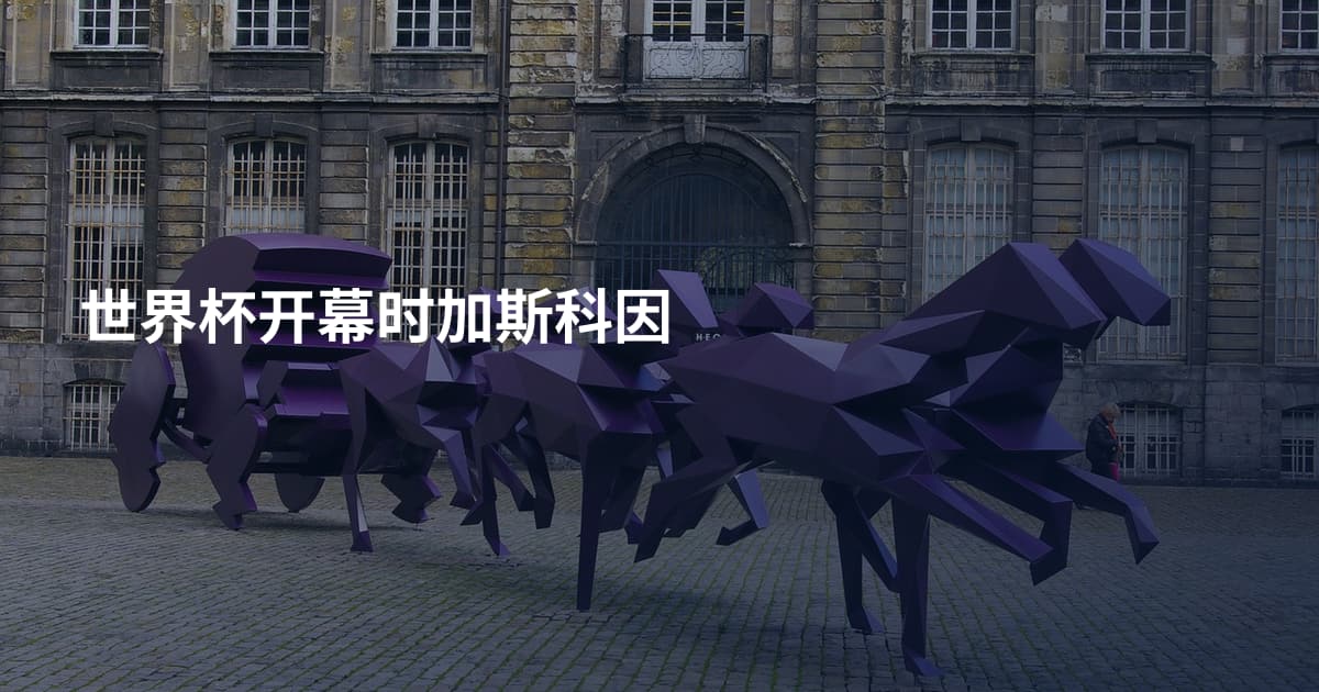 世界杯开幕时加斯科因