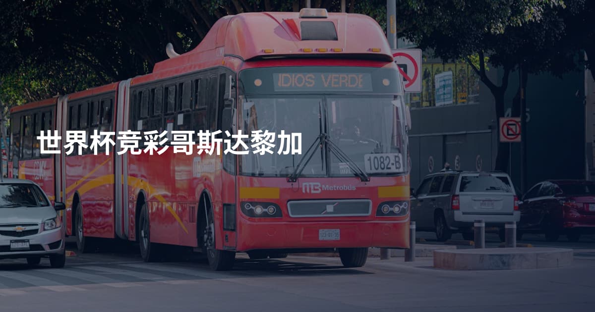 世界杯竞彩哥斯达黎加