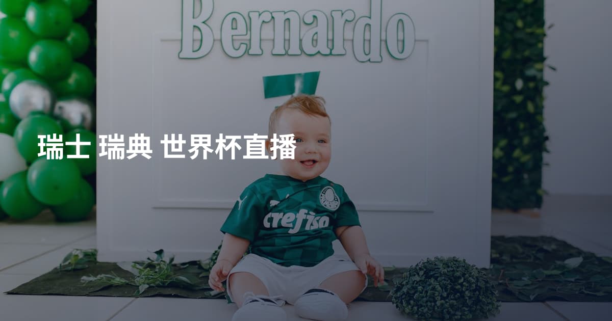 瑞士 瑞典 世界杯直播