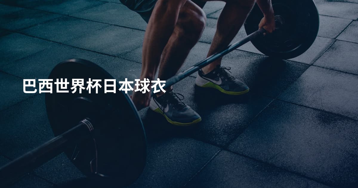 巴西世界杯日本球衣