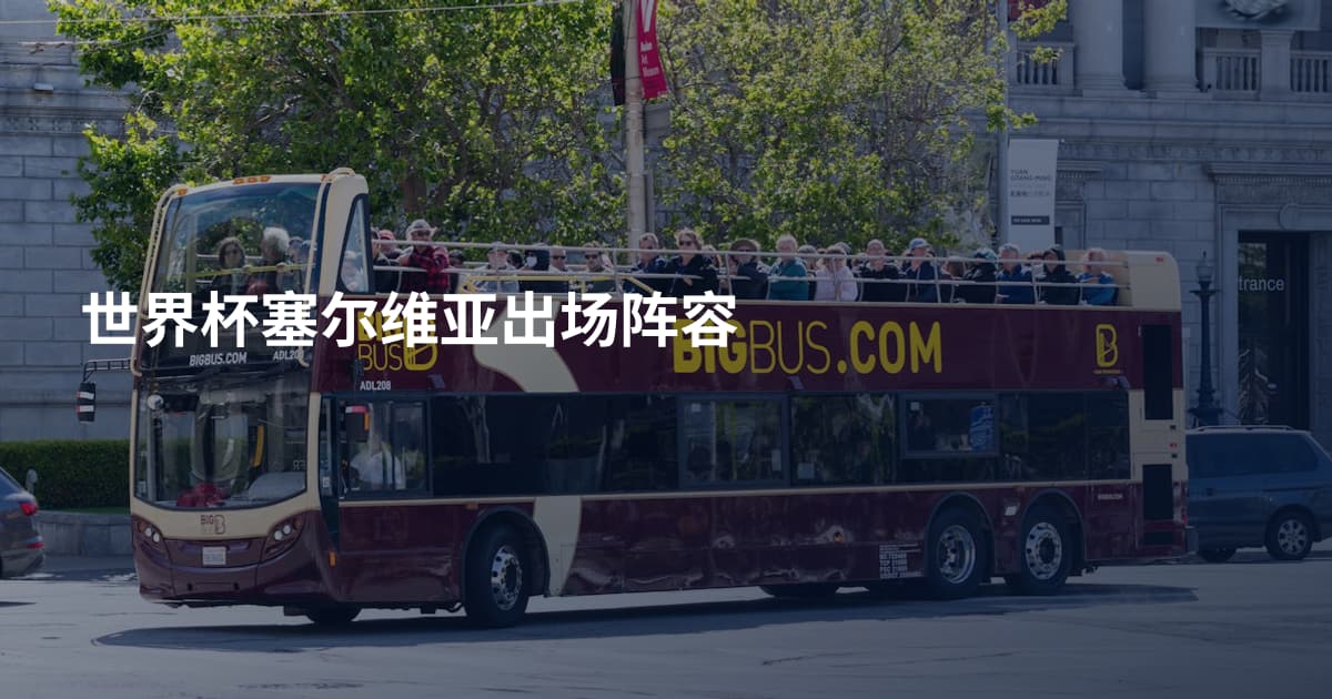 世界杯塞尔维亚出场阵容