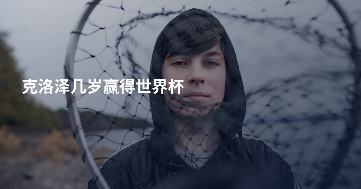 克洛泽几岁赢得世界杯