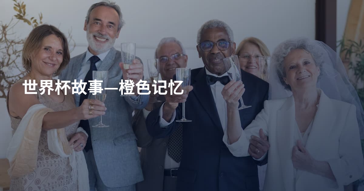 世界杯故事—橙色记忆