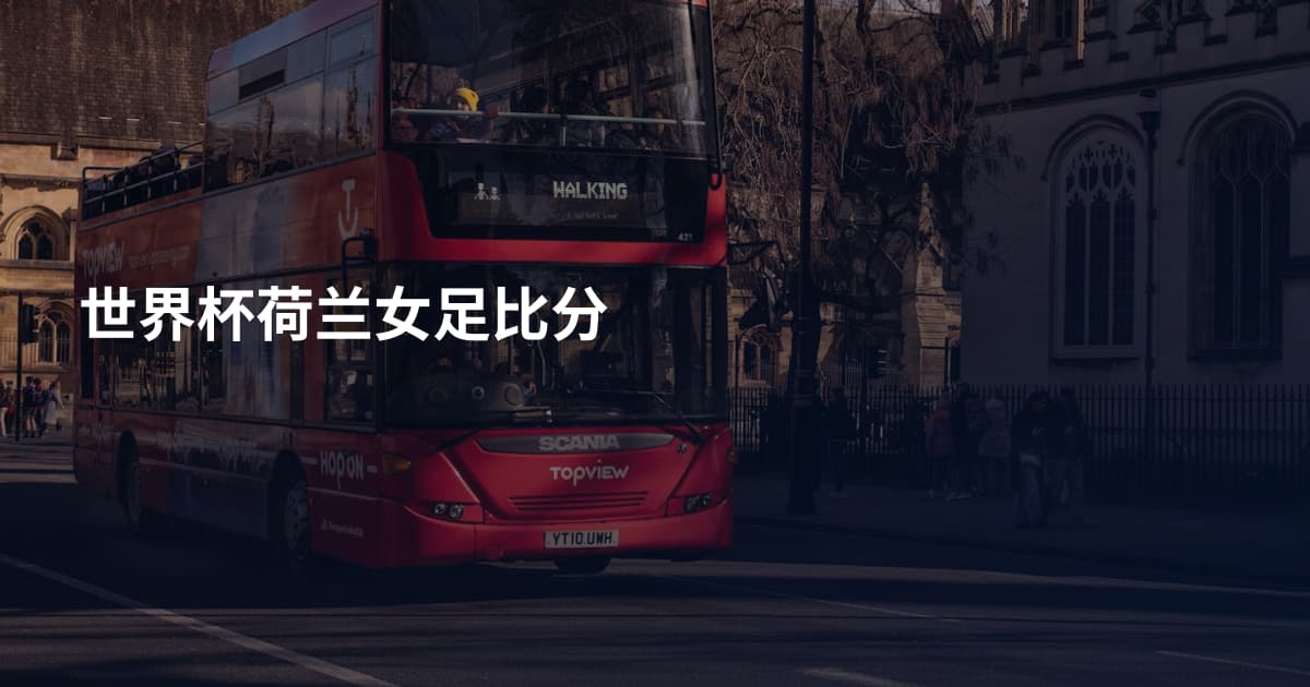 世界杯荷兰女足比分