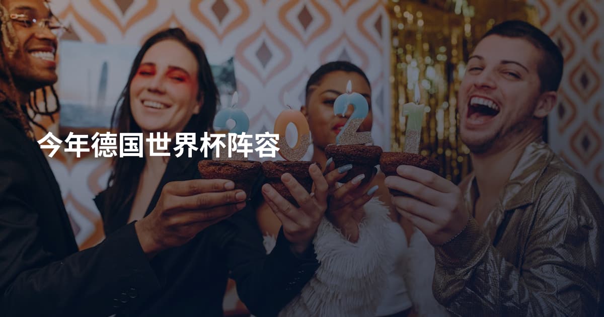 今年德国世界杯阵容