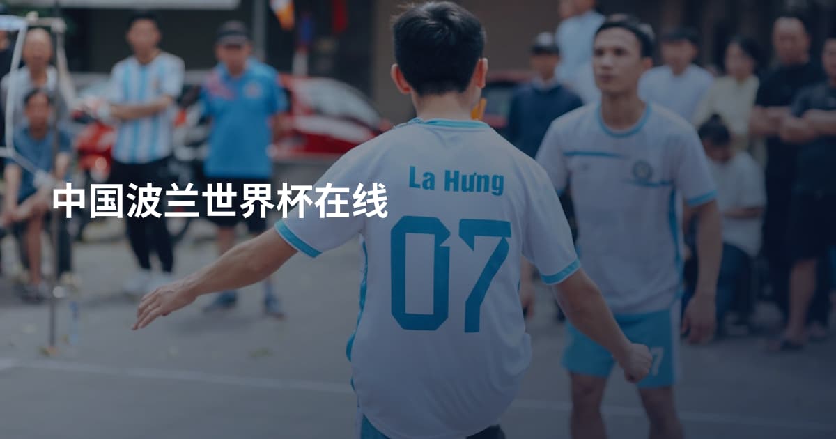 中国波兰世界杯在线
