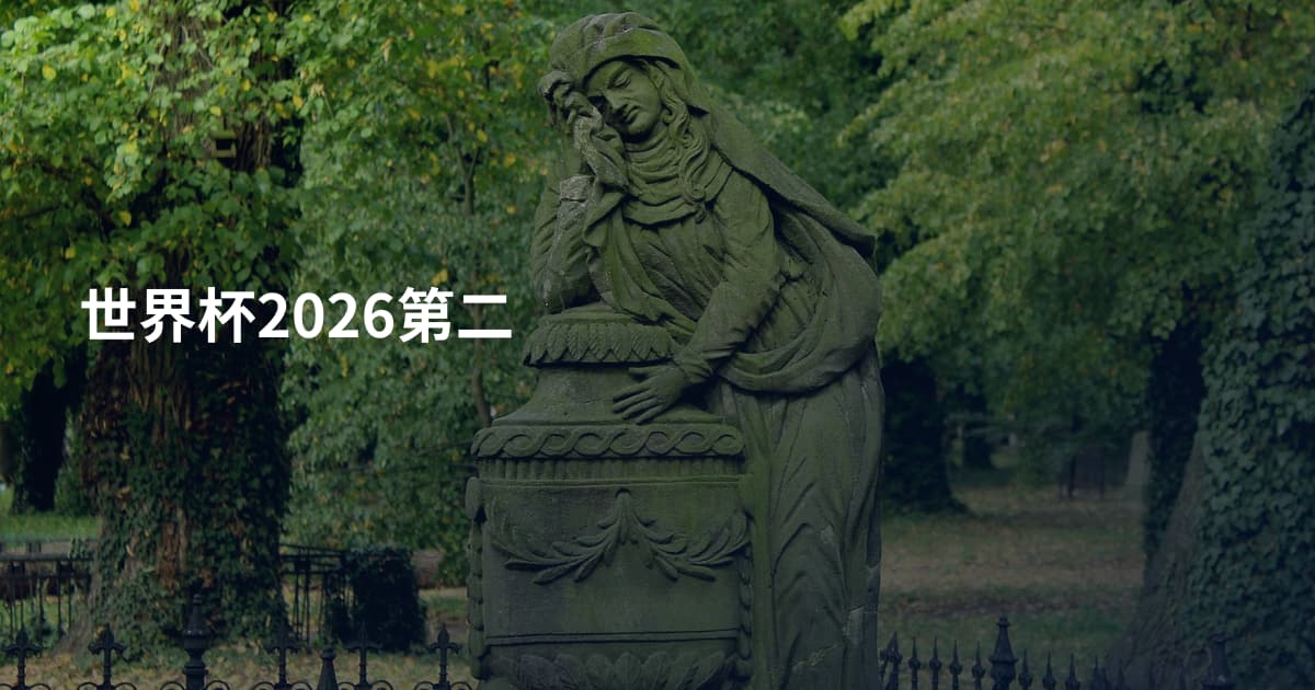 世界杯2026第二