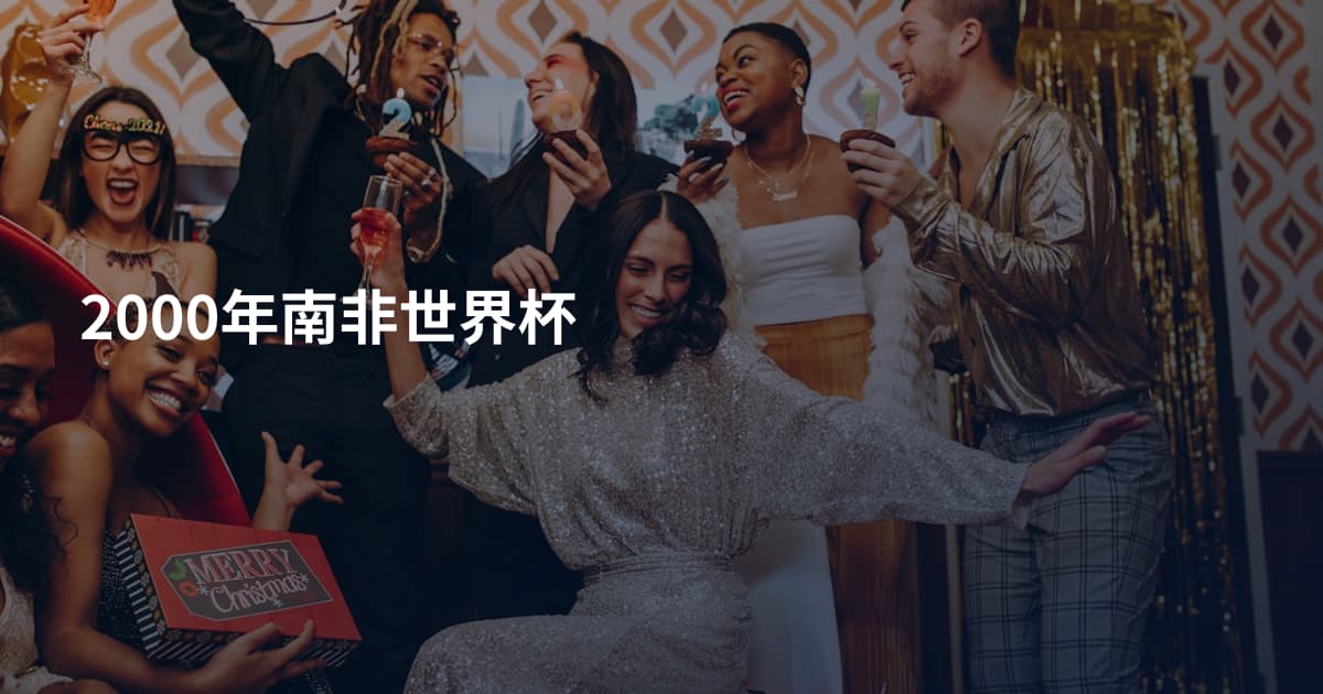 2000年南非世界杯