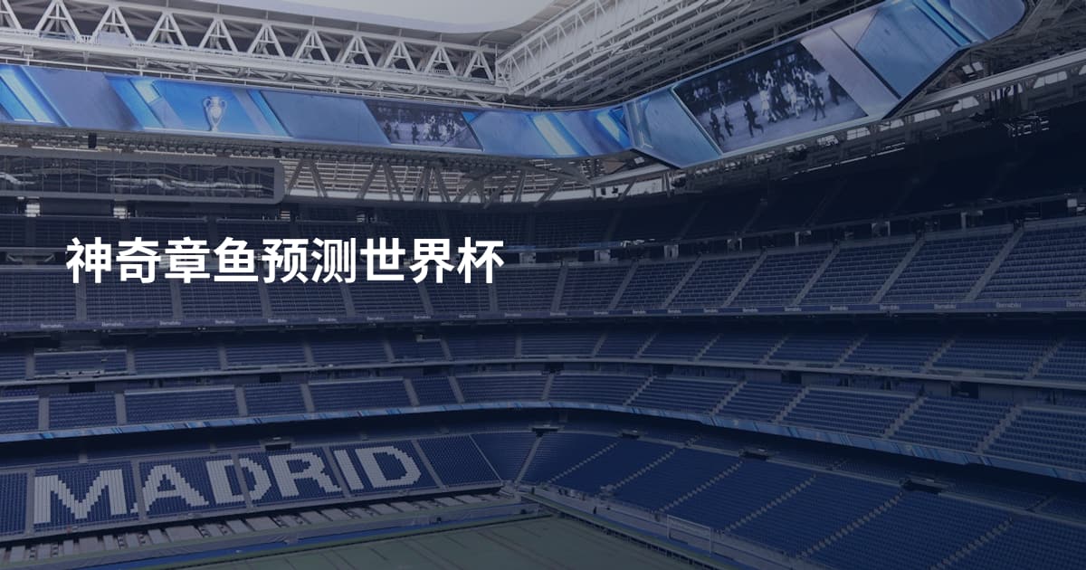 神奇章鱼预测世界杯