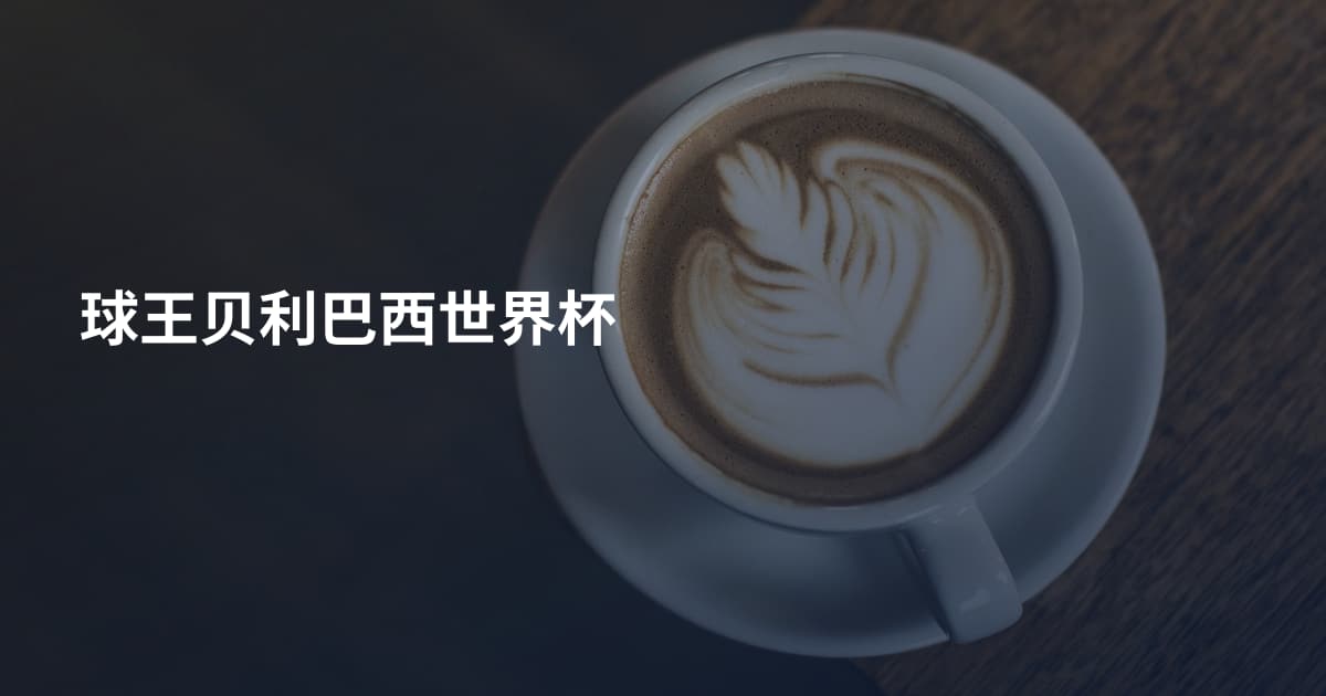 球王贝利巴西世界杯