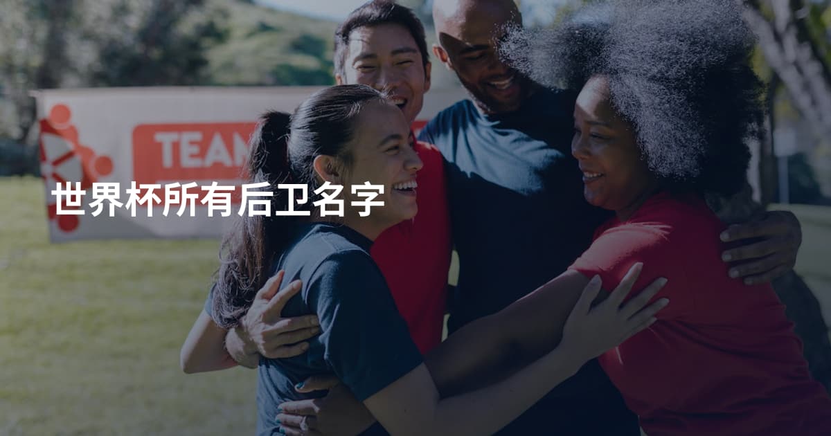 世界杯所有后卫名字