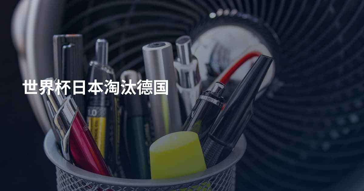 世界杯日本淘汰德国