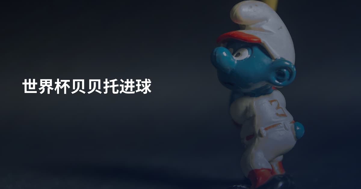 世界杯贝贝托进球