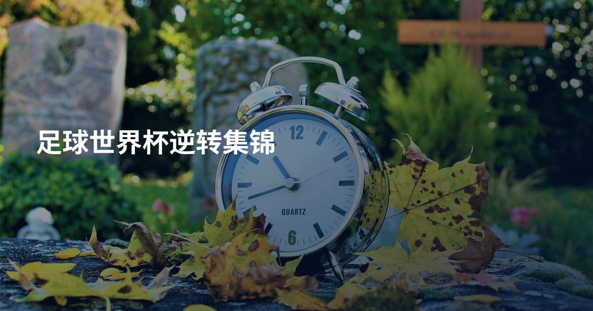 足球世界杯逆转集锦