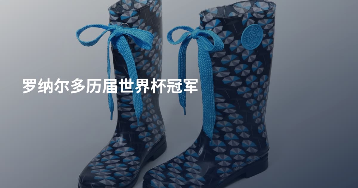 罗纳尔多历届世界杯冠军