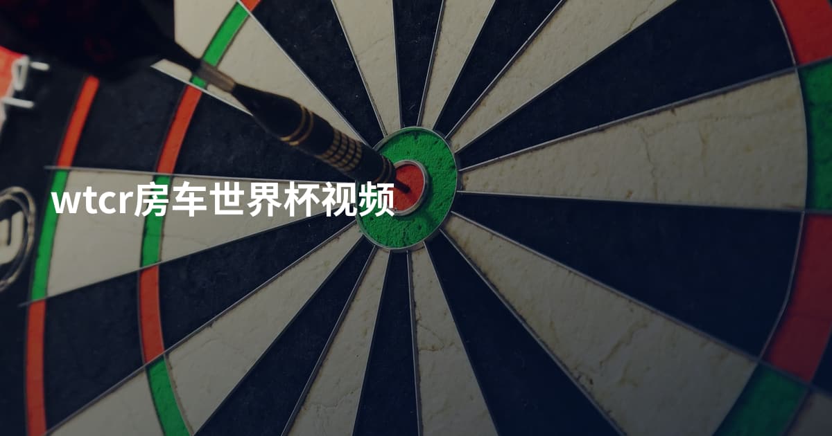 wtcr房车世界杯视频