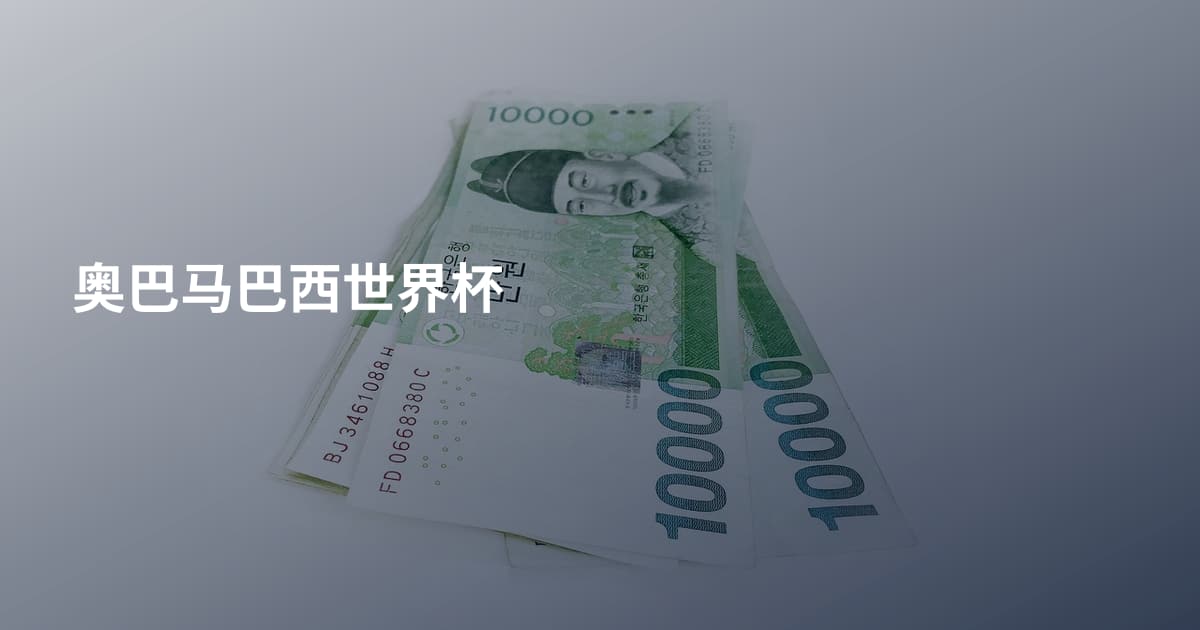 奥巴马巴西世界杯
