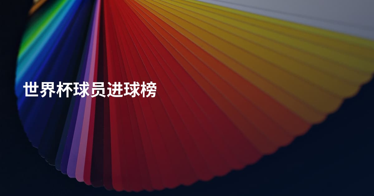 世界杯球员进球榜