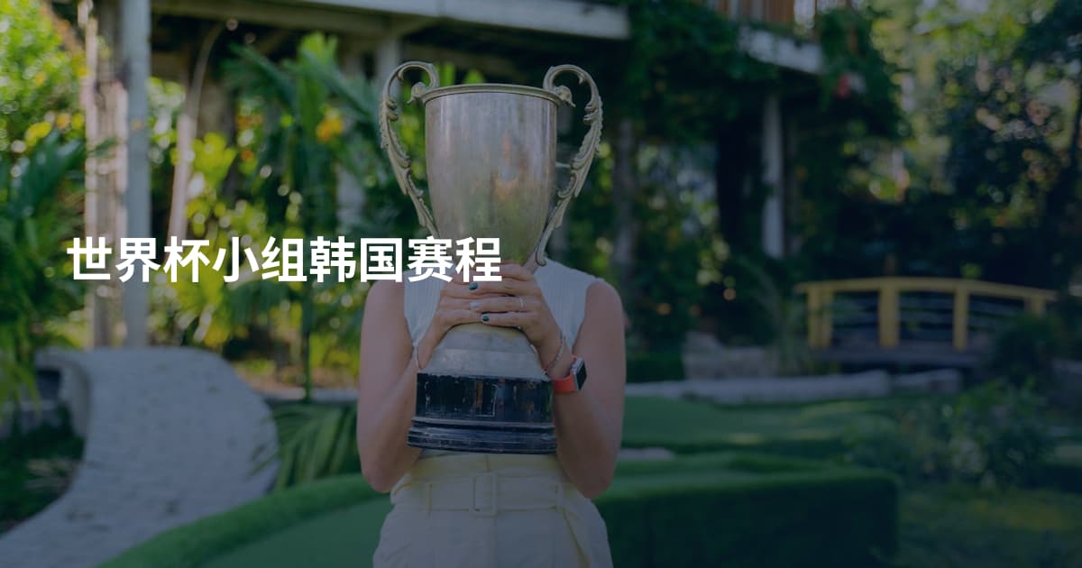 世界杯小组韩国赛程