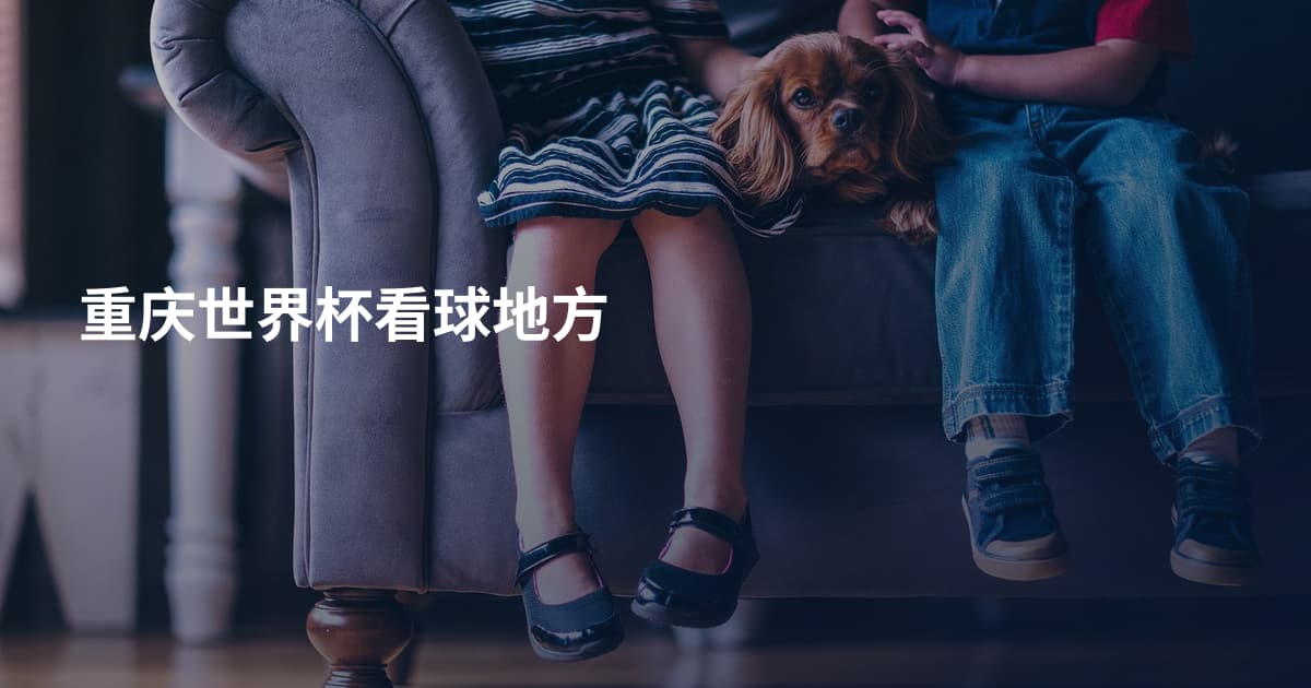 重庆世界杯看球地方