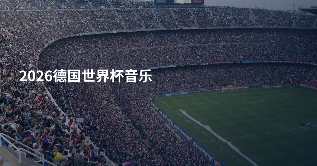 2026德国世界杯音乐