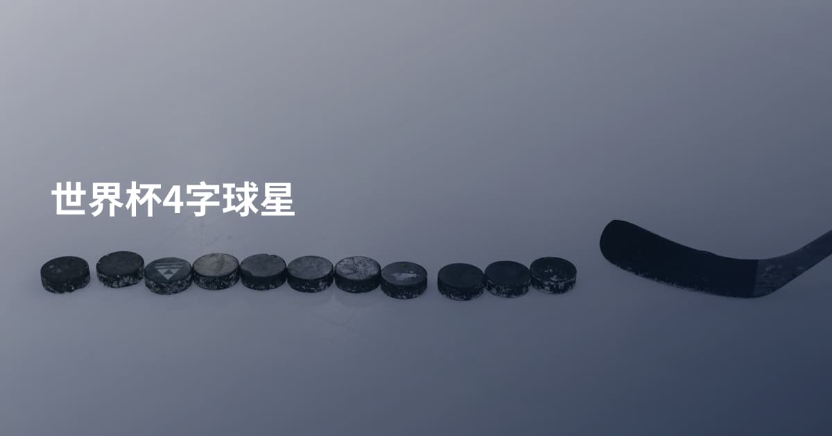 世界杯4字球星